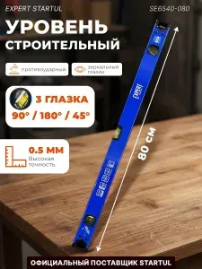 STARTUL Уровень строительный алюминиевый 800 мм Expert (SE6540-080)