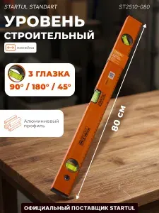 STARTUL Уровень строительный 800 мм Standart (ST2510-080)