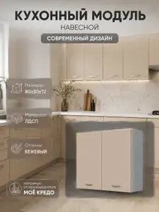 Кухонный модуль навесной фасад БЕЖЕВЫЙ на 800 мм двухдверный шкаф настенный корпус белый