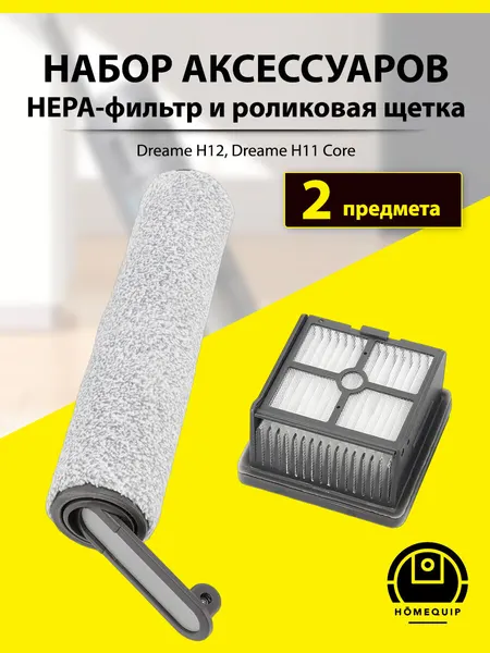 Комплект роликовая щётка + HEPA фильтр для пылесоса Dreame H12 / H11 Core