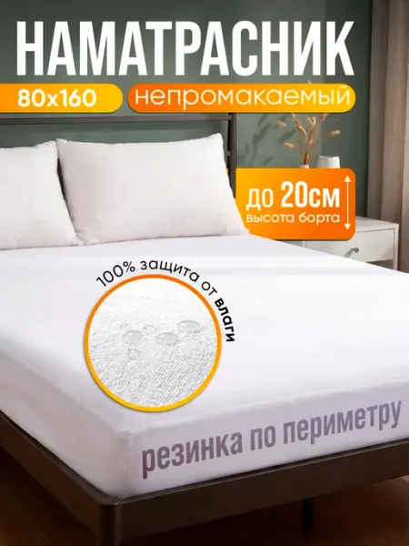 Наматрасник непромокаемый 80х160 на резинке TAMA
