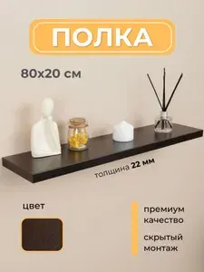 Полка настенная парящая навесная, со скрытым монтажом, венге, 80х20 см