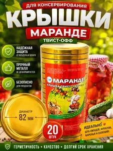 Крышки для банок винтовые, крышки для консервирования твист офф, 82 мм, 20 шт, Автоклавная Золотая