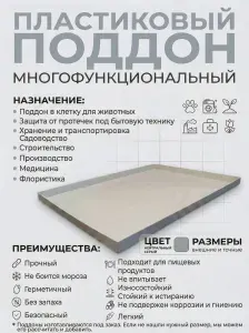 Поддон 84х35х5 см пластиковый из полипропилена, универсальный, серый