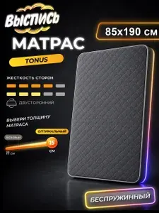 ВЫСПИСЬ ортопедический матрас 85х190 см TONUS, беспружинный, в рулоне