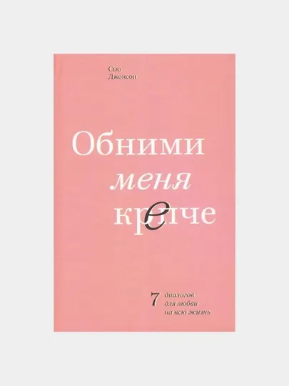 Обними Меня Крепче. Сью Джонсон