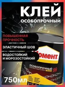 Клей Момент 88, универсальный, особопрочный, 750 мл / клей для пластика, ткани, дерева, резины, пробки