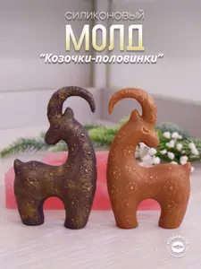 Силиконовый молд Козлики- половинки, арт. 889