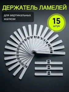 Держатель ламели 15 шт для Вертикальных жалюзи 89мм(плечико,ушко)