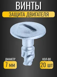 Винты автомобильные для Audi, Volkswagen/ крепление защиты двигателя/ ОЕМ 8D0805121/ 20 шт