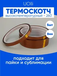 Термоскотч для сублимации каптоновый высокотемпературный 8мм, 5 шт