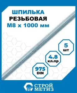 Шпильки, штанги Стройметиз резьбовые М 8х1000, сталь, покрытие - цинк, 5 шт.