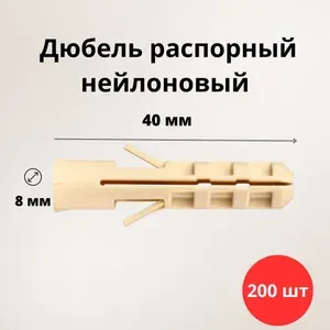 Дюбель распорный PND 8х40 мм (200 штук) нейлоновый