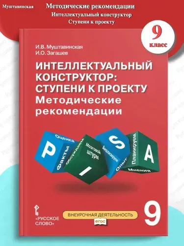 Интеллектуальный конструктор Cтупени к проекту Методика 9 класс