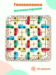 Развивающая игра Smile Decor "Автомастерская", деревянная рамка-вкладыш, пазл-головоломка для детей, головоломка на 9 элементов
