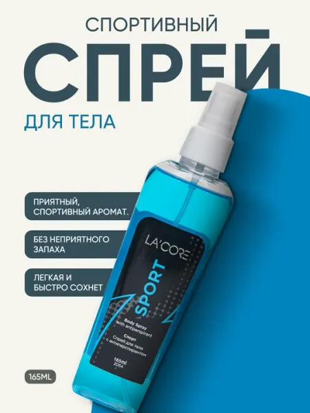 LA'CORE, Lacore мужской спортивный спрей для тела, антиперспирант, приятный аромат, 165 мл
