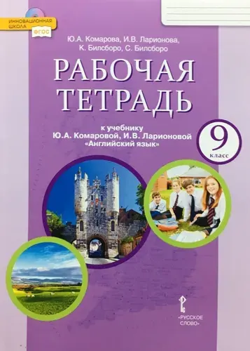 Комарова. Английский язык. 9 класс. Рабочая тетрадь. ФГОС | Комарова Юлия Александровна