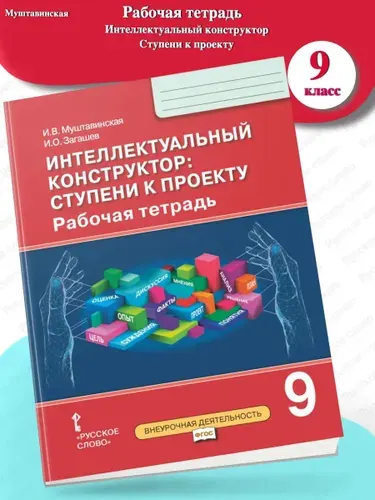 Интеллектуальный конструктор Рабочая тетрадь 9 класс | Муштавинская Ирина Валентиновна