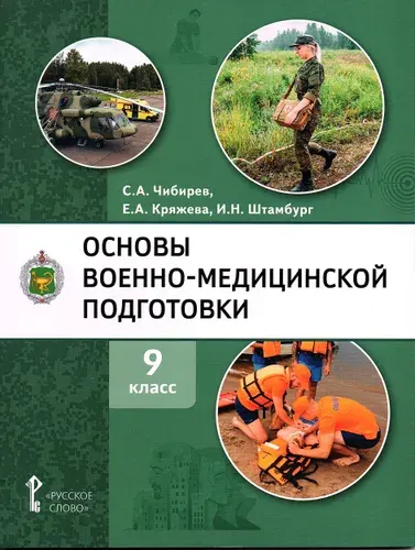 Чибирев С.А. Основы Военно-Медицинской Подготовки 9 класс Учебник | С. А. Чибирев, Штамбург И. Н.
