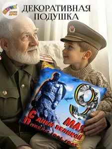 Декоративная подушка подарок на 9 мая