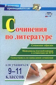 Сочинения по литературе для учащихся 9-11 классов. Сочинения-образцы. Материалы для подготовки | Гринин Леонид Ефимович, Косивцова Лидия Ивановна
