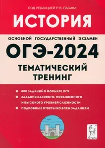 ОГЭ-2024. История. 9-й класс. Тематический тренинг | Пазин Роман Викторович, Ушаков Петр Афанасьевич
