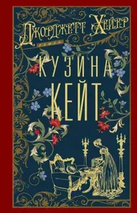Кузина Кейт: роман | Хейер Джорджетт