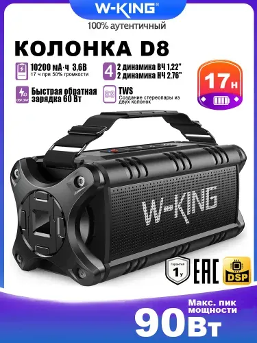 Колонка блютуз беспроводная W-KING D8 90Вт Макс, Bluetooth, IPX6, глубокие басы, для улицы