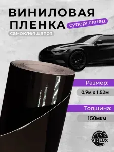 Пленка виниловая суперглянец для авто (на машину) Черная 90х152 см