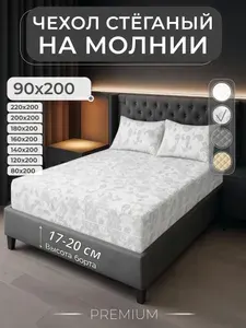 Наматрасник 90х200 стеганый чехол на матрас на молнии высота борта 17-20 см.