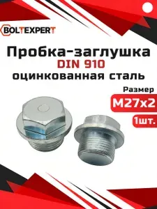 Пробка-заглушка с шестигранной головкой и фланцем М27х2 DIN 910 оцинкованная сталь 1шт.