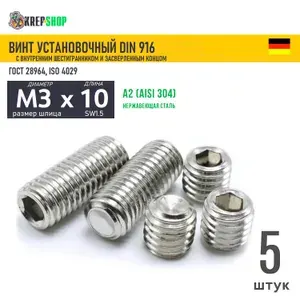 Винт устан. M3х10 с засверл.концом и в/ш нерж. А2 DIN 916, 5 шт