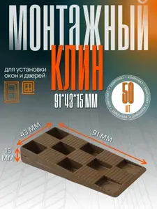 Клинья монтажные,91х43х15. Комплект:50 шт. Пластиковый, ПВХ