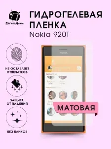 Гидрогелевая защитная пленка для смартфона Nokia 920T