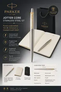 Ручка шариковая Parker Jotter Core-stainless steel GT тип-M, блокнот и подарочный пакет