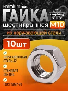 Гайка М10 шестигранная 10 штук, нержавеющая сталь, DIN 934