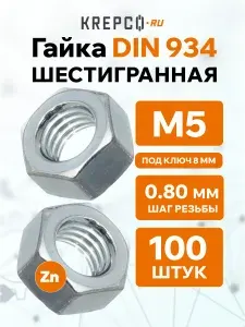 Гайка М5 DIN 934 шестигранная оцинкованная (100 штук)