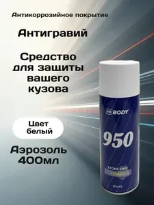 Антигравий для автомобиля, антикоррозийный состав BODY 950 черный, аэрозоль, 400 мл.