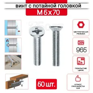 Винт с потайной головкой М5х70, DIN 965, оцинкованный, 50 шт.