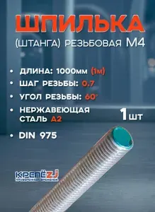Шпилька нержавеющая М4х1000 (штанга) резьбовая сталь А2 DIN 975, 1 штука