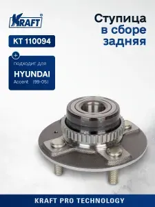 Ступица в сборе задняя для автомобиля Hyundai Accent (99-)