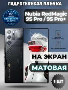 Защитная гидрогелевая пленка на nubia RedMagic 9S Pro / 9S Pro+ / МАТОВАЯ на экран / защита с эффектом восстановления нубиа рэд мэджик 9с про / про плюс