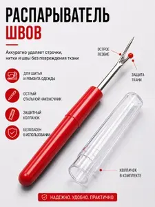 Распарыватель для швов, вспарыватель швейный, портновский для швов и ниток, 9см, красный
