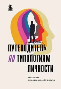 Путеводитель по типологиям личности. Книга-ключ к понимаю себя и других (<не указано>)