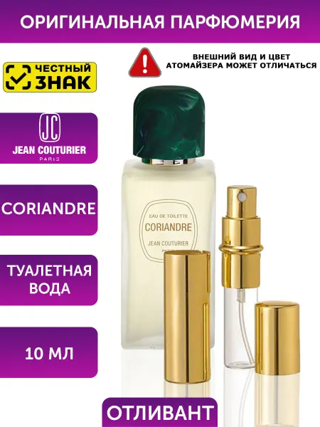 JEAN COUTURIER Coriandre Туалетная вода 10 мл отливант