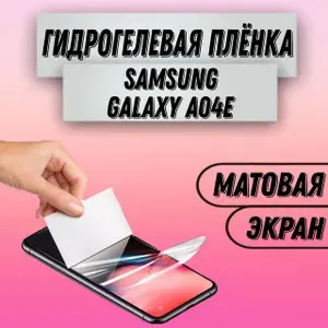 Гидрогелевая матовая пленка на Samsung Galaxy A04e пленка защитная на самсунг гэлакси а04е гидрогелиевая противоударная бронеплёнкa