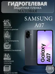 Матовая гидрогелевая защитная пленка на экран телефона Samsung Galaxy A07 / Гидрогелевая пленка для самсунг гелекси а07