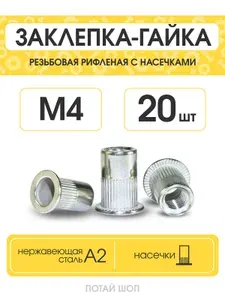 Заклепка резьбовая нержавеющая, стандартный борт M4 A2 (20шт.)