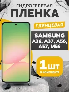Противоударная гидрогелевая пленка для Samsung A36, A37, A56, A57, M56, защитная пленка на экран телефона Самсунг А36, А37, А56, А57, М56, глянцевая бронеплёнка