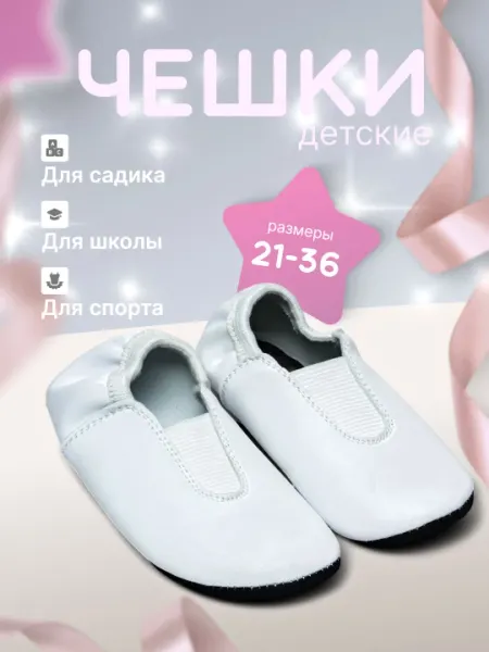 Детские чешки, балетки для гимнастики и танца